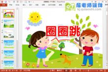 小班体育课件《圈圈跳》PPT课件教案