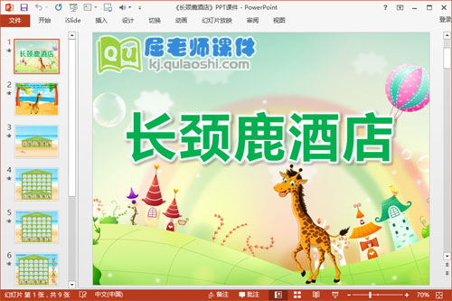 中班数学课件《长颈鹿酒店》PPT课件教案图片学具