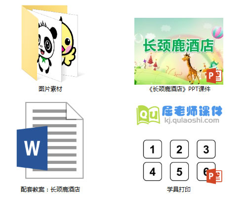 《长颈鹿酒店》PPT课件教案图片学具