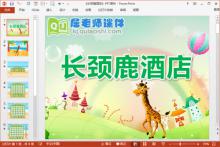 中班数学课件《长颈鹿酒店》PPT课件教案图片学具下载