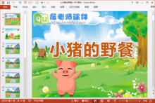 小班语言公开课《小猪的野餐》PPT课件教案图片下载