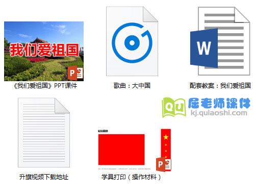 《我们爱祖国》PPT课件教案视频学具