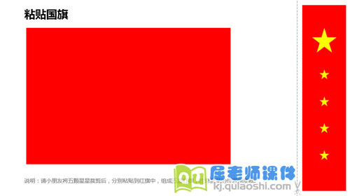 《我们爱祖国》粘贴国旗学具打印
