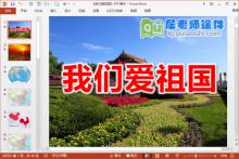 中班社会课件《我们爱祖国》PPT课件教案视频学具下载