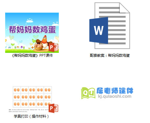 《帮妈妈数鸡蛋》PPT课件教案学具