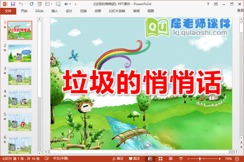 中班语言课件《垃圾的悄悄话》PPT课件教案