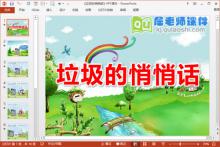 中班语言课件《垃圾的悄悄话》PPT课件教案下载