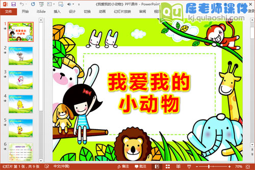 小班音乐课件《我爱我的小动物》PPT课件教案音频图片1