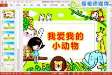 小班音乐课件《我爱我的小动物》PPT课件教案音频图片