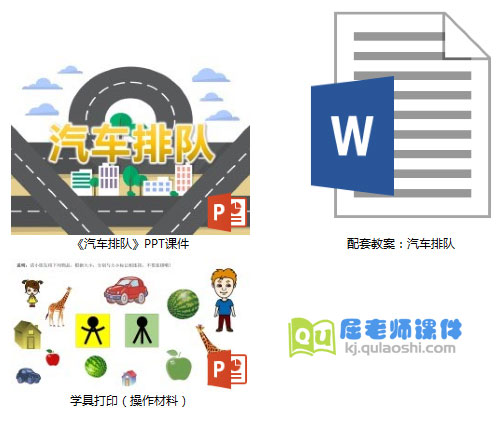 《汽车排队》PPT课件教案学具