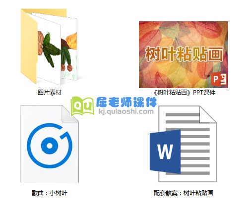《树叶粘贴画》PPT课件教案音频图片