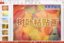 大班美术课件《树叶粘贴画》PPT课件教案音频图片下载