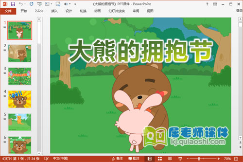 大班语言公开课《大熊的拥抱节》PPT课件1