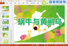 大班音乐课件《蜗牛与黄鹂鸟》PPT课件教案动画音频下载
