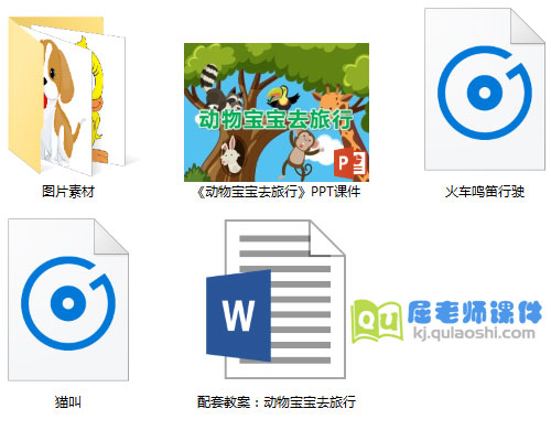 《动物宝宝去旅行》PPT课件教案音效图片