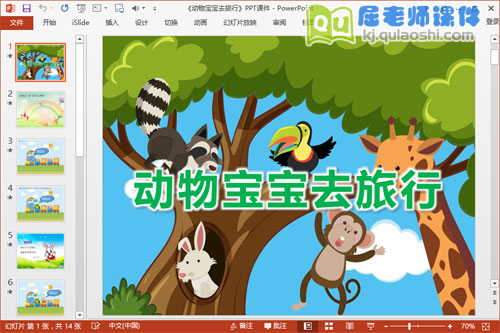 小班语言课件《动物宝宝去旅行》PPT课件教案音效图片