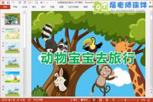 小班语言课件《动物宝宝去旅行》PPT课件教案音效图片下载