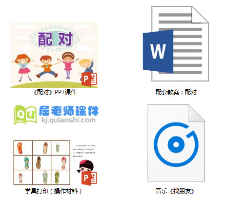 《配对》PPT课件教案音乐学具