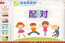 小班数学课件《配对》PPT课件教案音乐学具下载