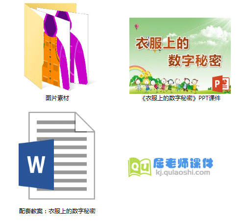 《衣服上的数字秘密》PPT课件教案图片