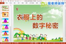 中班数学课件《衣服上的数字秘密》PPT课件教案图片下载