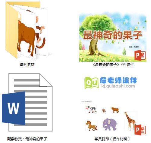 《最神奇的果子》PPT课件教案图片学具
