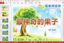 中班数学课件《最神奇的果子》PPT课件教案图片学具下载