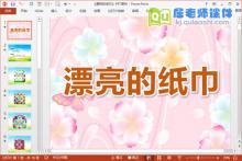 中班美术课件《漂亮的纸巾》PPT课件教案图片下载