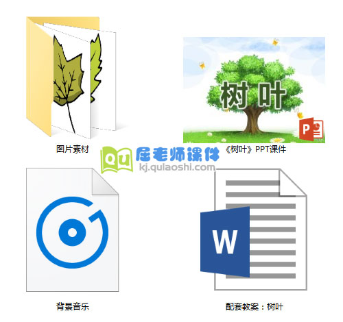《树叶》PPT课件教案图片音乐