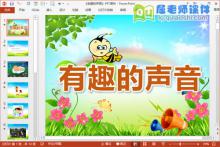 小班科学课件《有趣的声音》PPT课件教案音频图片下载