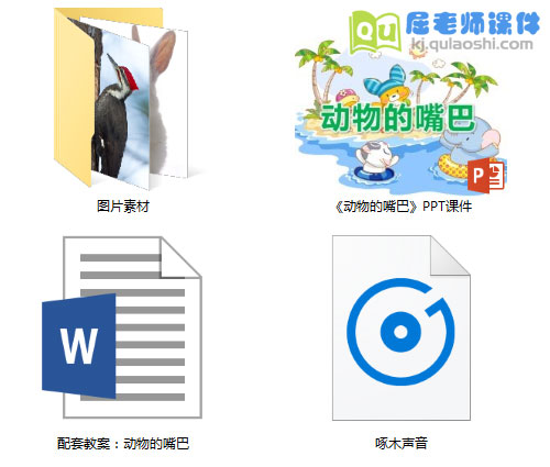 《动物的嘴巴》PPT课件教案图片音效