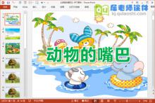 中班科学课件《动物的嘴巴》PPT课件教案图片音效下载