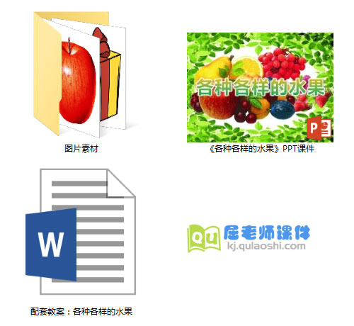 《各种各样的水果》PPT课件教案图片