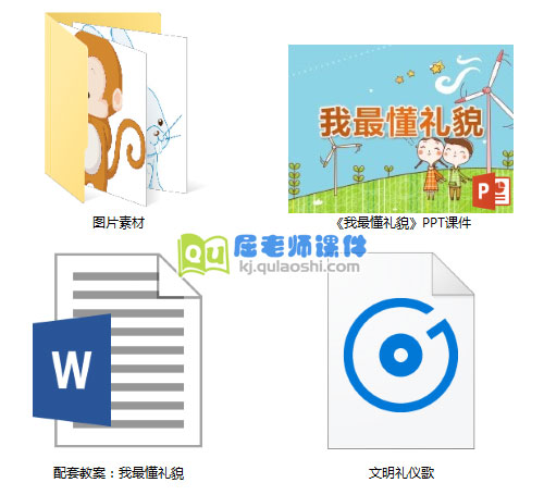 《我最懂礼貌》PPT课件教案图片音乐