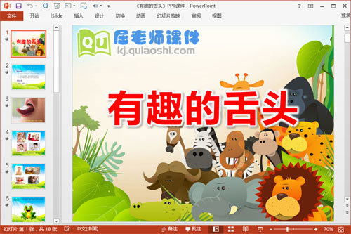 大班科学课件《有趣的舌头》PPT课件教案图片