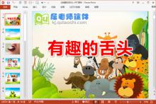 大班科学课件《有趣的舌头》PPT课件教案学具图片下载