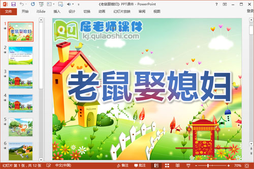 中班语言课件《老鼠娶媳妇》PPT课件教案音频图片