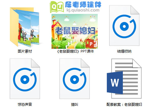 《老鼠娶媳妇》PPT课件教案音频图片