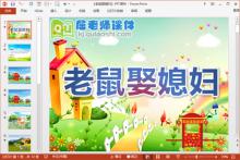 中班语言课件《老鼠娶媳妇》PPT课件教案音频图片下载