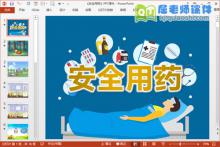 中班健康公开课课件《安全用药》PPT课件教案图片下载
