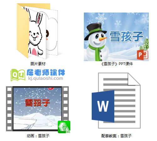 《雪孩子》PPT课件教案动画图片