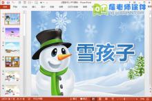 大班主题故事课件《雪孩子》PPT课件教案动画图片下载