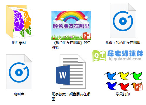 《颜色朋友在哪里》PPT课件教案音乐学具