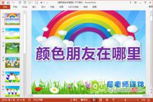 小班音乐课件《颜色朋友在哪里》PPT课件教案音乐学具