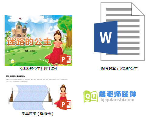 《迷路的公主》PPT课件教案学具