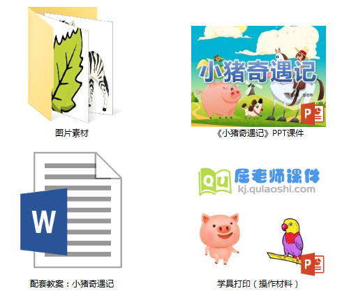 《小猪奇遇记》PPT课件教案图片学具