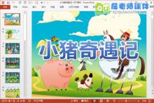 中班数学课件《小猪奇遇记》PPT课件教案图片学具下载