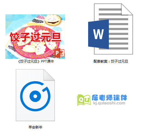 《包饺子过元旦》PPT课件教案音乐
