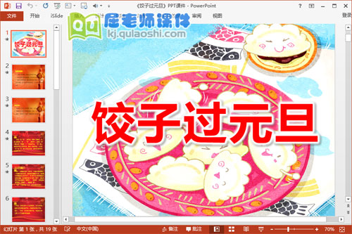 中班社会课件《包饺子过元旦》PPT课件教案音乐