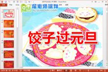 中班社会课件《包饺子过元旦》PPT课件教案音乐下载
